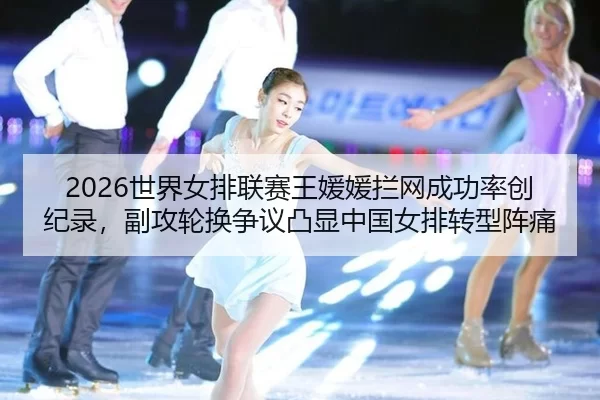 shi-jie-nv-pai-lian-sai-wang-yuan-yuan-lan-wang-cheng-gong-lv-chuang-ji-lu-fu-gong-lun-huan-zheng-yi-tu-xian-zhong-guo-2-251.jpg