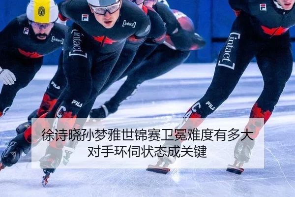 徐诗晓孙梦雅世锦赛卫冕难度有多大 对手环伺状态成关键